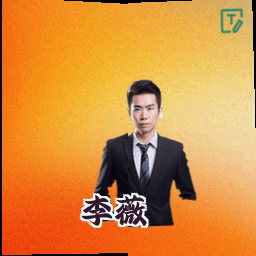 李薇